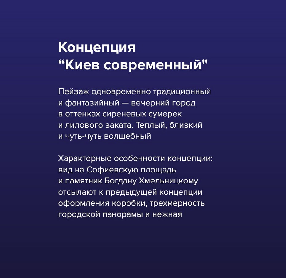 Фото №19: Редизайн для конфет «Киев вечерний» - Разработка логотипа и создание бренда в студии брендинга Rocketmen Agency